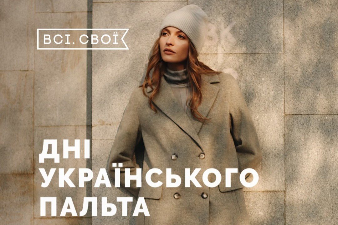 дни украинского пальто, купить пальто киев, все ваше украинское, украинский бренд